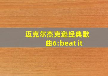 迈克尔杰克逊经典歌曲6:beat it